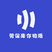 劳保库存物质
