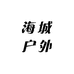 海城户外