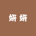 妍妍奇石