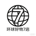 环球好物7店