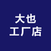 大也工厂店