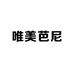青岛唯美芭尼服饰