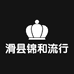 滑县锦和流行前线女装店