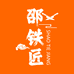 邵铁匠刀具 非遗
