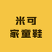 米可家童鞋屋