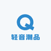 轻音潮品