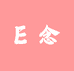 E念女装店铺