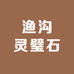 渔沟灵璧石