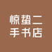 惊蛰二手书店