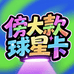 傍大款球星卡