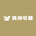 清洲收藏