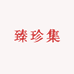 臻珍集珠宝