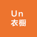 Un 衣橱