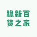 稳新百货之家