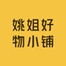 姚姐好物小铺