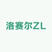 洛赛尔ZL