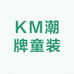 KM潮牌童装
