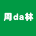 周da林服装源头工厂店