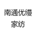 南通优缦家纺