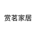 赏茗