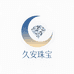 久安珠宝