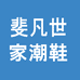 斐凡世家男鞋旗舰店