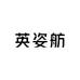 英姿舫服装店