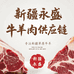 新疆永盛牛羊肉供应链