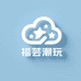 福芸潮玩