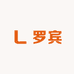 罗宾针织
