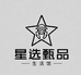 星选甄品生活馆