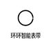 环环智能表带