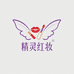 精灵红妆美妆店