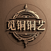 觅铜铜艺