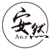深圳安然服饰企业店