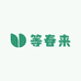等春来绿植店