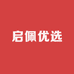 启佩优选