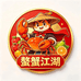 螯蟹江湖优选