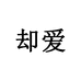 却爱春智运动装备专卖店