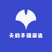 天韵手镯藏选