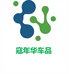 寇年华车品
