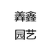 羴鑫园艺