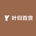 叶归百货