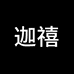 杭州迦禧原创设计女包