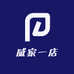 威家一店