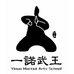 一诺武王个体店