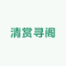 清赏寻阁