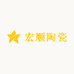 宏顺陶瓷