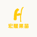 宏耀果苗