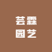 上海芸霖园艺